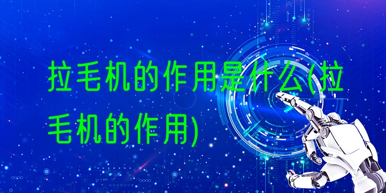 拉毛机的作用是什么